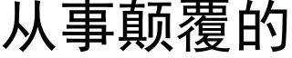 从事颠覆的 (黑体矢量字库)