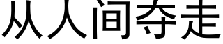 从人间夺走 (黑体矢量字库)