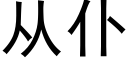 從仆 (黑體矢量字庫)