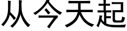 從今天起 (黑體矢量字庫)