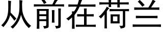 从前在荷兰 (黑体矢量字库)