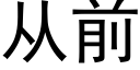 从前 (黑体矢量字库)