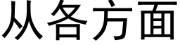 从各方面 (黑体矢量字库)