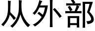 從外部 (黑體矢量字庫)