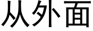 從外面 (黑體矢量字庫)