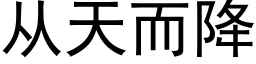 从天而降 (黑体矢量字库)