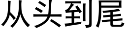 從頭到尾 (黑體矢量字庫)