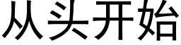 从头开始 (黑体矢量字库)