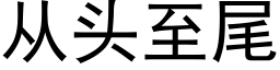 从头至尾 (黑体矢量字库)