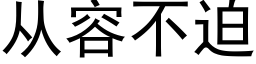 從容不迫 (黑體矢量字庫)