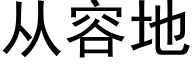 从容地 (黑体矢量字库)