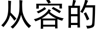 从容的 (黑体矢量字库)