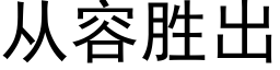 從容勝出 (黑體矢量字庫)