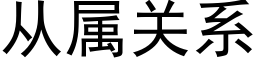 從屬關系 (黑體矢量字庫)