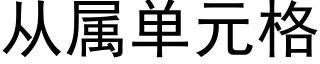 从属单元格 (黑体矢量字库)