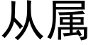 从属 (黑体矢量字库)