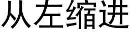 從左縮進 (黑體矢量字庫)