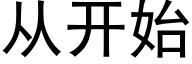 从开始 (黑体矢量字库)