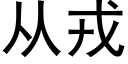 從戎 (黑體矢量字庫)