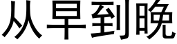 从早到晚 (黑体矢量字库)