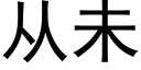 從未 (黑體矢量字庫)