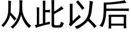 从此以后 (黑体矢量字库)