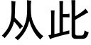 從此 (黑體矢量字庫)