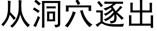 从洞穴逐出 (黑体矢量字库)