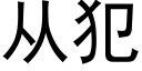 从犯 (黑体矢量字库)