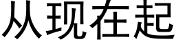 從現在起 (黑體矢量字庫)