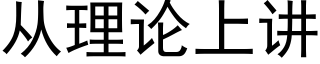 从理论上讲 (黑体矢量字库)