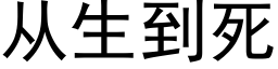 从生到死 (黑体矢量字库)