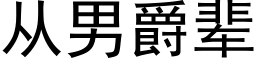 从男爵辈 (黑体矢量字库)