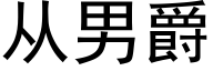 从男爵 (黑体矢量字库)