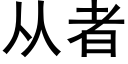 從者 (黑體矢量字庫)