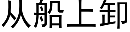 从船上卸 (黑体矢量字库)