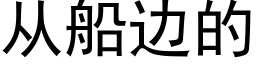 从船边的 (黑体矢量字库)