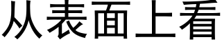 從表面上看 (黑體矢量字庫)