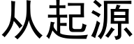 从起源 (黑体矢量字库)