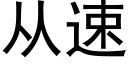 從速 (黑體矢量字庫)