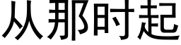 从那时起 (黑体矢量字库)