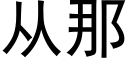 从那 (黑体矢量字库)