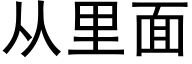 从里面 (黑体矢量字库)