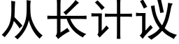 从长计议 (黑体矢量字库)