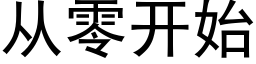 从零开始 (黑体矢量字库)