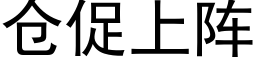 仓促上阵 (黑体矢量字库)