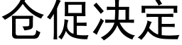 仓促决定 (黑体矢量字库)