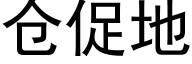 仓促地 (黑体矢量字库)