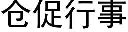 仓促行事 (黑体矢量字库)