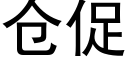 倉促 (黑體矢量字庫)